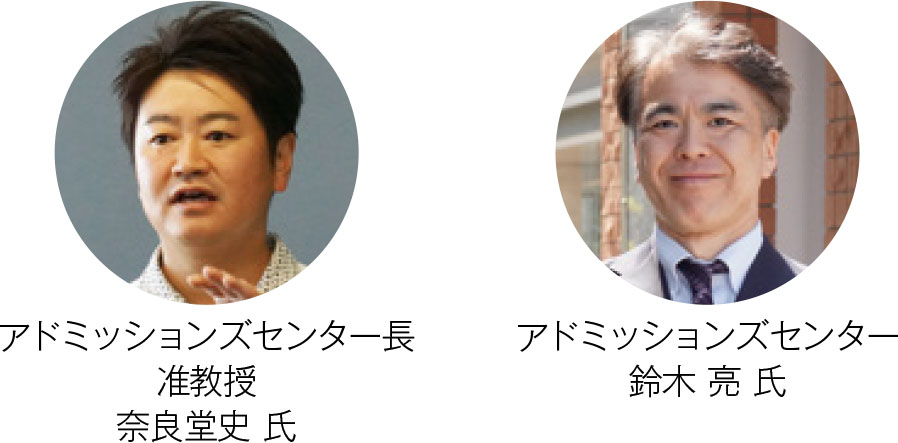 アドミッションズセンター長 准教授 奈良堂史 氏/アドミッションズセンター 鈴木 亮 氏