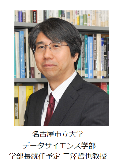 名古屋市立大学データサイエンス学部長就任予定 三澤教授