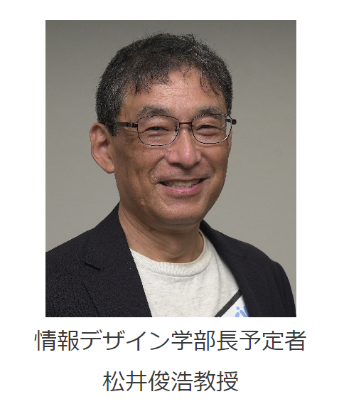 東京情報デザイン専門職大学（TID）情報デザイン学部長予定者 松井俊浩教授