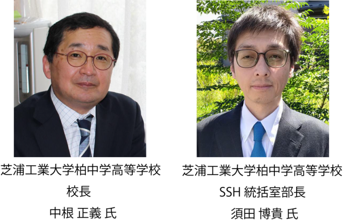 芝浦工業大学柏中学高等学校 校長
中根 正義 氏、SSH統括室部長 須田 博貴 氏