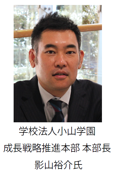 学校法人小山学園　成長戦略推進本部　本部長　影山裕介氏