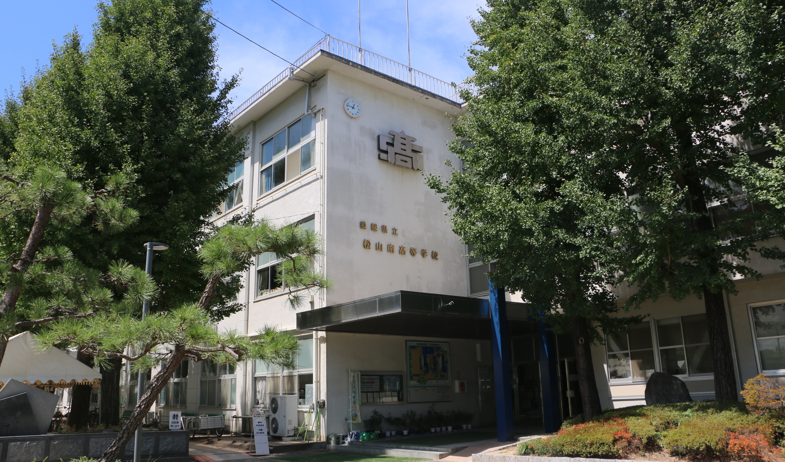 愛媛県立松山南高等学校