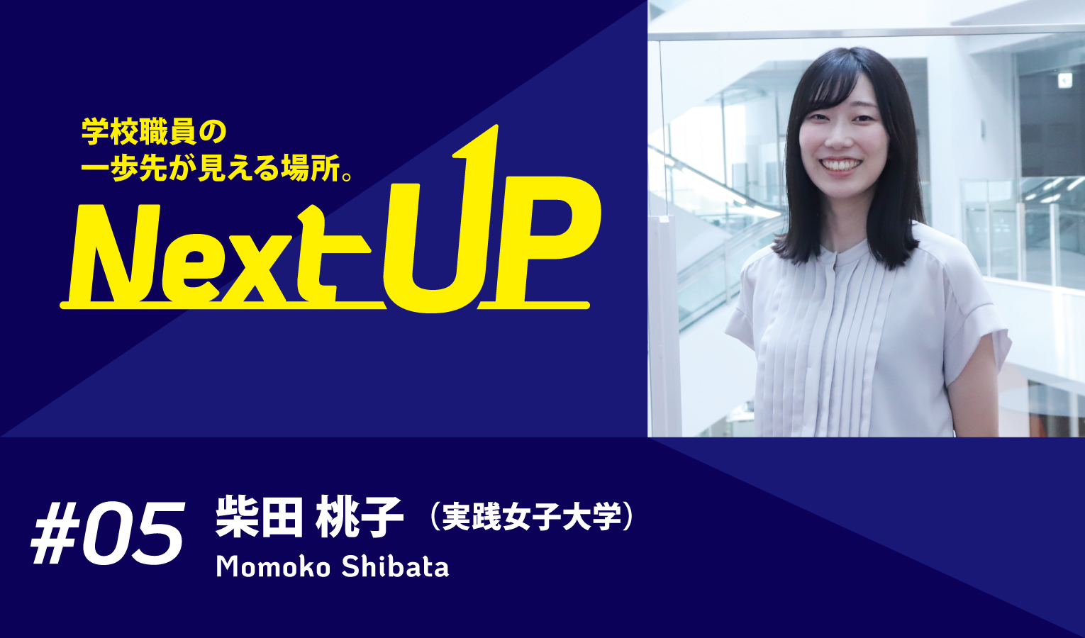 実践女子学園　経営企画部 経営企画課 柴田桃子氏
