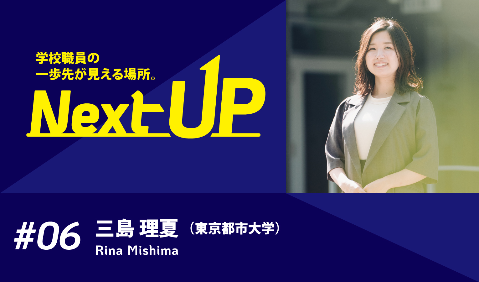 東京都市大学　三島理夏氏