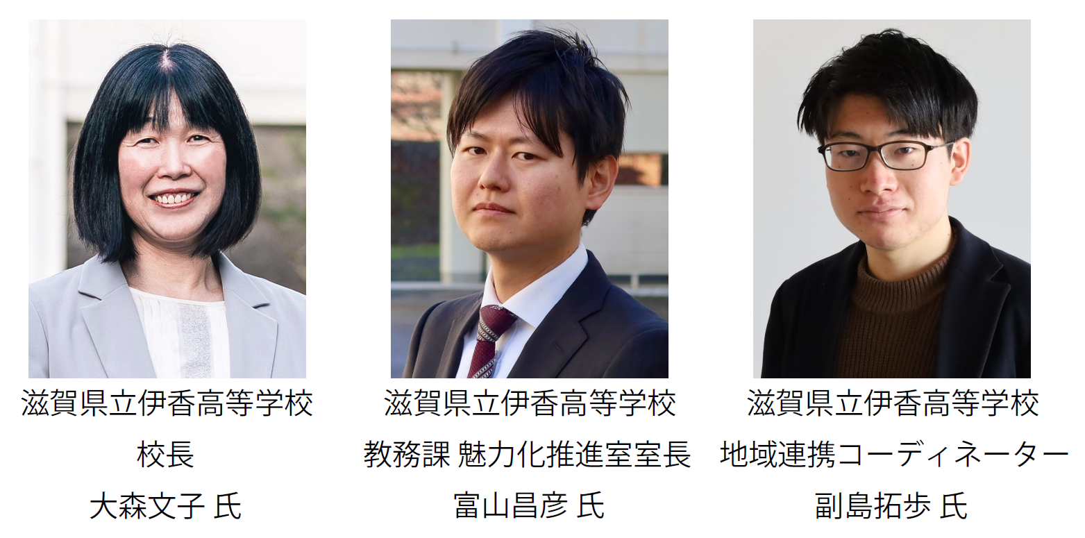 
滋賀県立伊香高等学校 校長 大森文子氏、教務課 魅力化推進室室長 富山昌彦氏、地域連携コーディネーター 副島拓歩氏