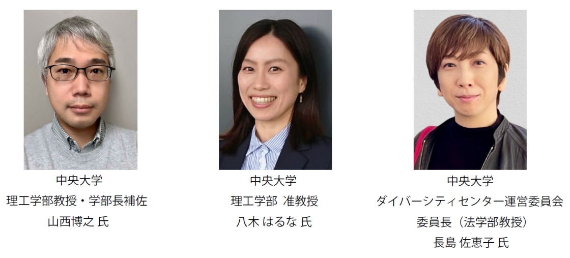 中央大学 理工学部教授・学部長補佐　山西博之氏、理工学部准教授　八木はるな氏、ダイバーシティセンター運営委員会委員長（法学部教授）　長島佐恵子氏