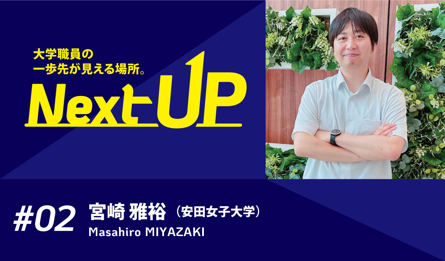 安田女子大学 教務課 宮崎雅裕氏