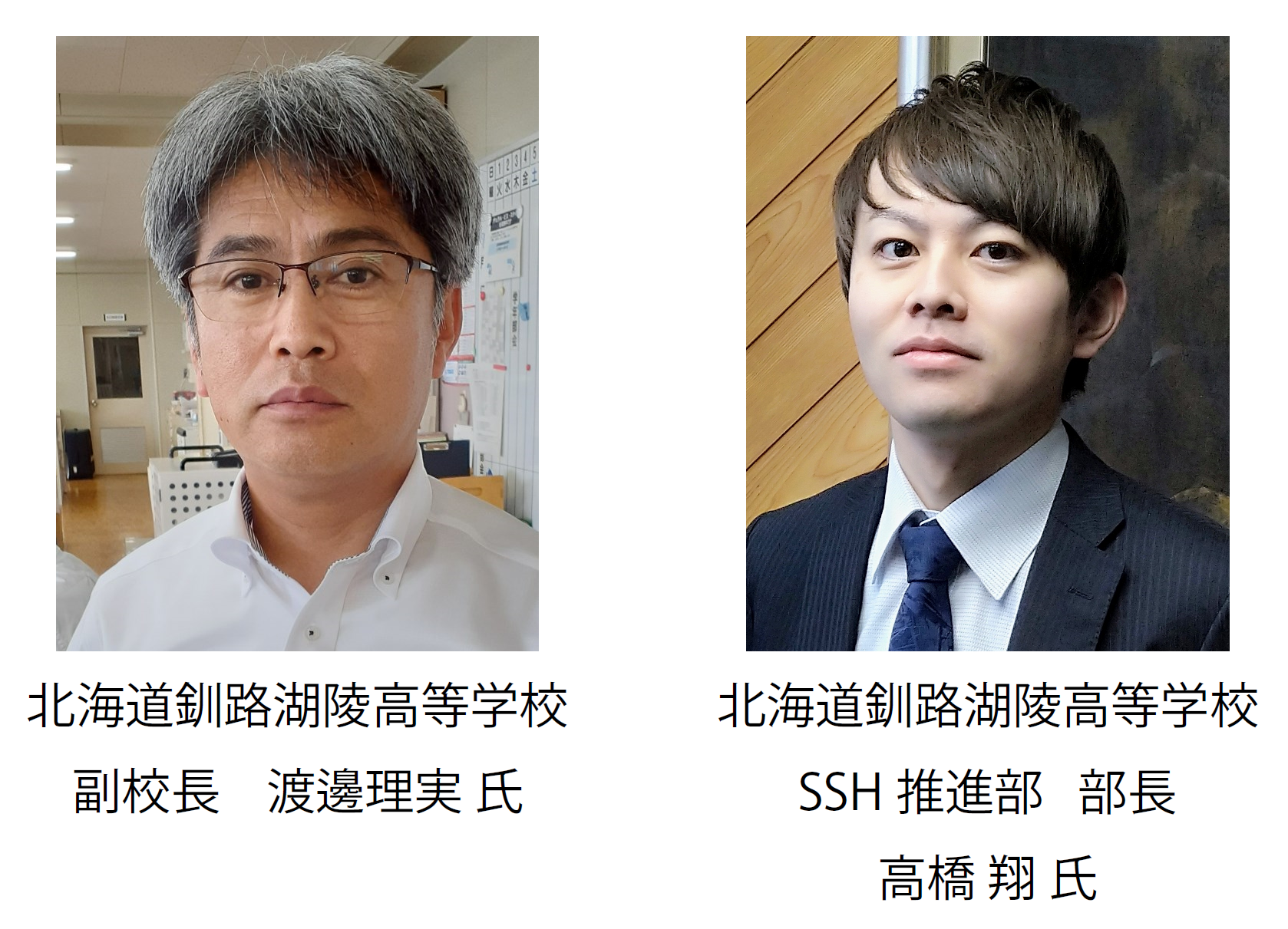 北海道釧路湖陵高等学校
副校長　渡邊理実氏、北海道釧路湖陵高等学校　SSH推進部 部長　高橋 翔 氏