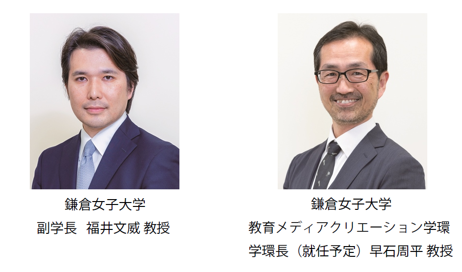 鎌倉女子大学　副学長　福井文威教授、学環長（就任予定）　早石周平教授