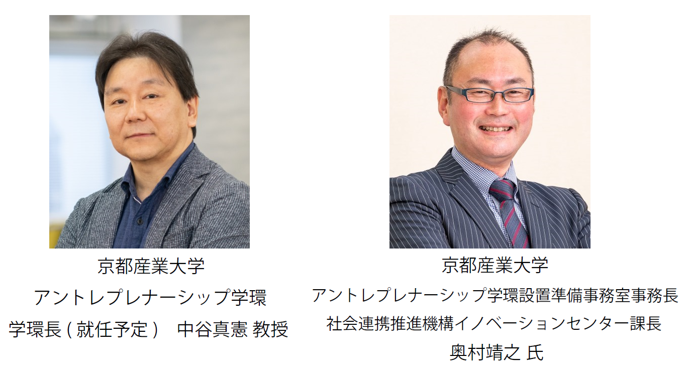 京都産業大学　アントレプレナーシップ学環　学環長（就任予定） 中谷真憲教授、学環設置準備事務室事務長・社会連携推進機構イノベーションセンター課長 奥村靖之氏