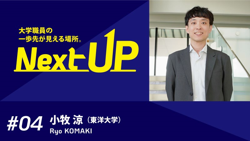 東洋大学 学長室学長事務課 小牧　涼氏