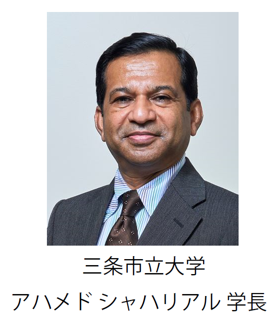 三条市立大学　アハメド シャハリアル学長