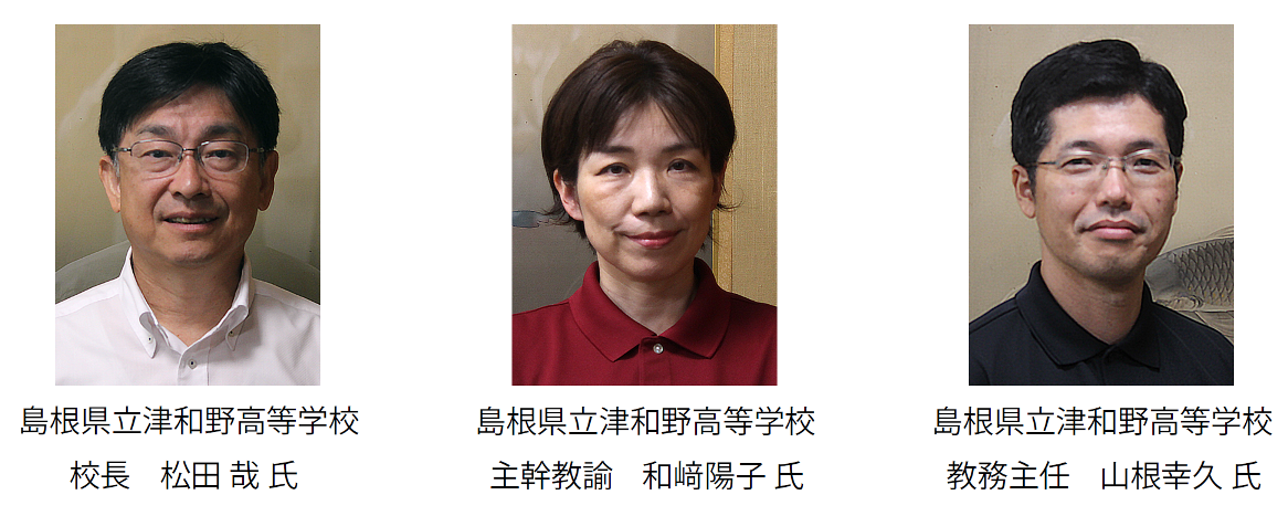
島根県立津和野高等学校　松田 哉校長、和﨑陽子主幹教諭、山根幸久教諭