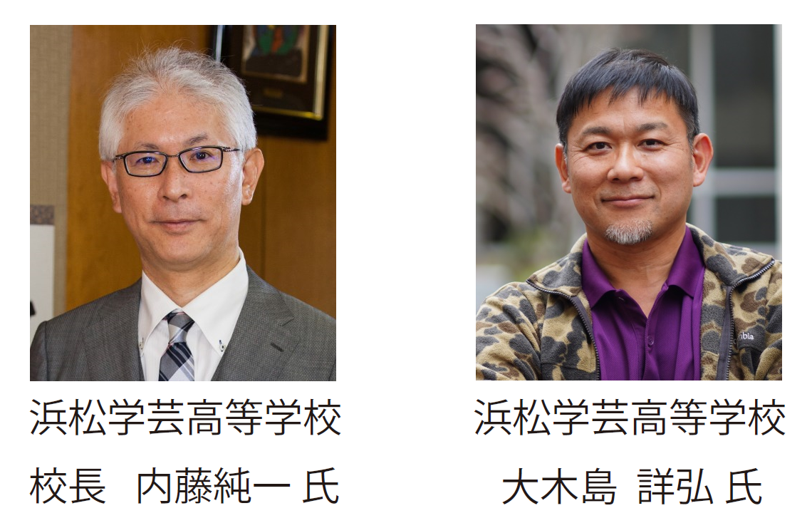 浜松学芸高等学校 内藤純一校長、大木島詳弘教諭