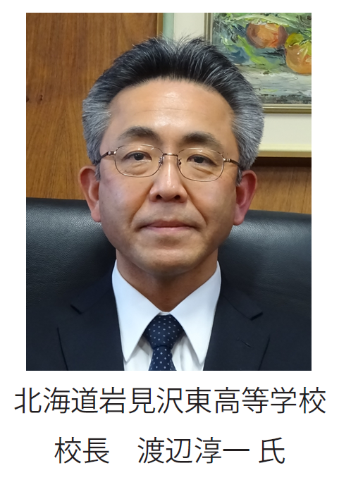 
北海道岩見沢東高等学校　校長 渡辺淳一 氏