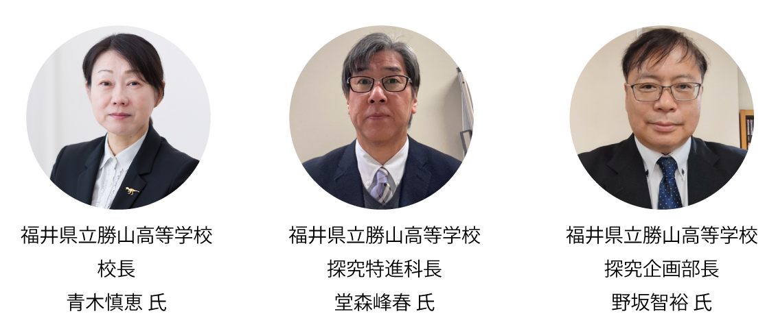 
福井県立勝山高等学校　校長 青木慎恵氏、探究特進科長 堂森峰春氏、探究企画部長 野坂智裕氏