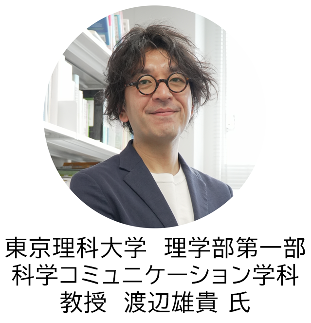 東京理科大学 学科主任 渡辺雄貴教授