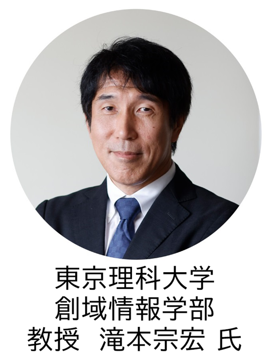 東京理科大学 創域情報学部 学部長 滝本宗宏氏