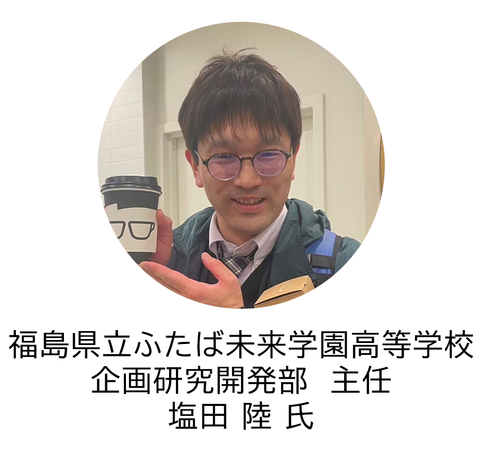
福島県立ふたば未来学園高等学校　企画研究開発部　主任　塩田 陸 氏