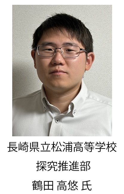 
長崎県立松浦高等学校　探究推進部　鶴田高悠 氏