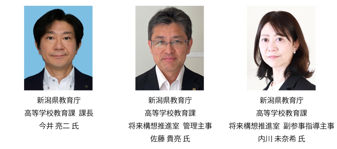 新潟県教育庁 高等学校教育課 課長 今井亮二氏、高等学校教育課 将来構想推進室 管理主事 佐藤貴亮氏、高等学校教育課 将来構想推進室 副参事指導主事 内川未奈希氏