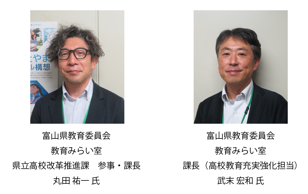富山県教育委員会 教育みらい室 県立高校改革推進課 参事・課長 丸田祐一氏、富山県教育委員会 教育みらい室 課長(高校教育充実強化担当)武末宏和 氏