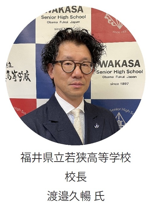 福井県立若狭高等学校 校長 渡邉久暢 氏