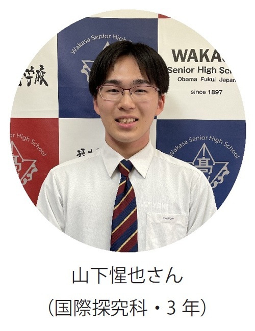 山下惺也さん(国際探究科・3年)
