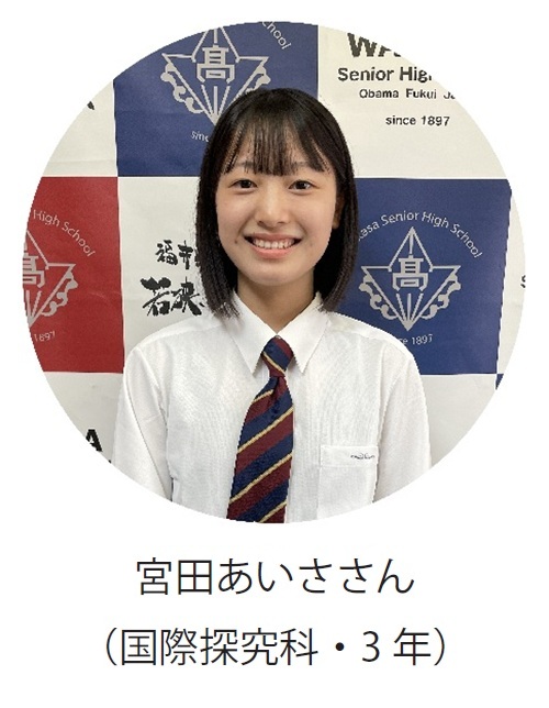宮田あいささん(国際探究科・3年)