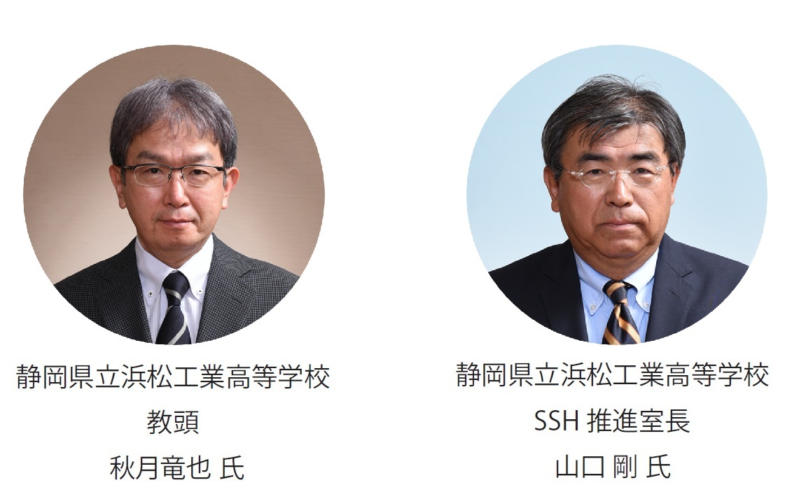 静岡県立浜松工業高等学校 教頭 秋月 竜也氏、静岡県立浜松工業高等学校 SSH推進室長 山口 剛氏