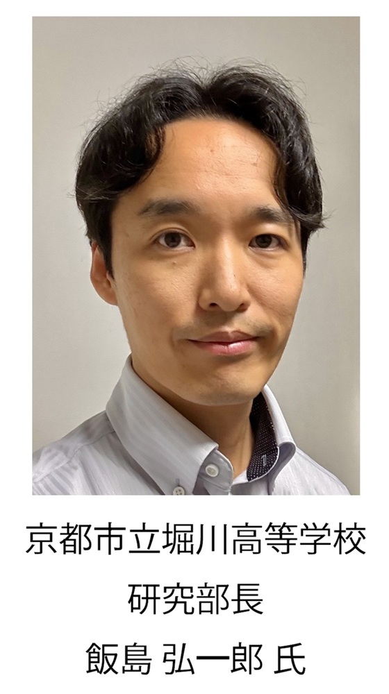 京都市立堀川高等学校 研究部長 飯島 弘一郎 氏