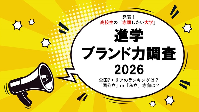 高校生の「志願したい大学」を7エリアで発表『進学ブランド力調査 2026』