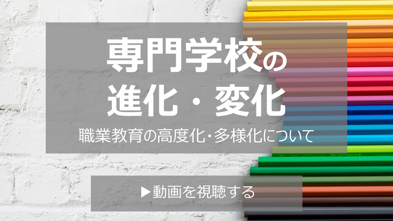 専門学校の進化・変化-長期化・多様化について