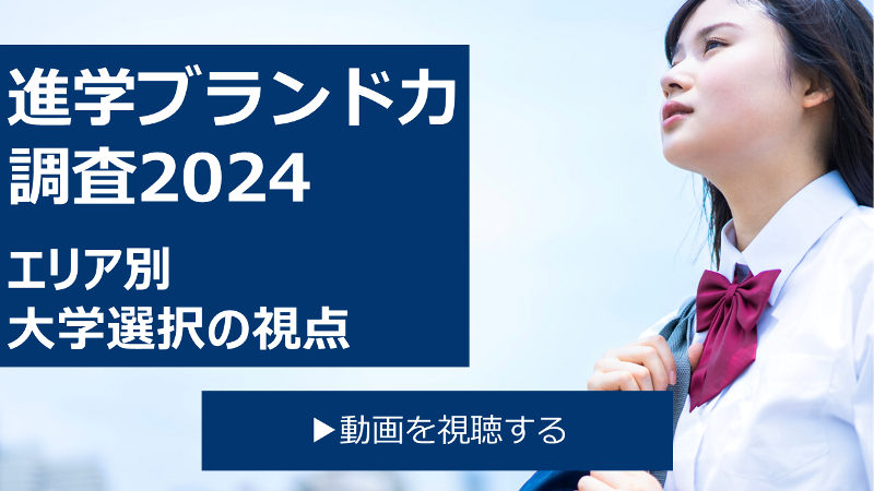 「リクルート 進学ブランド力調査 2024」から見るエリア別の大学選択の視点