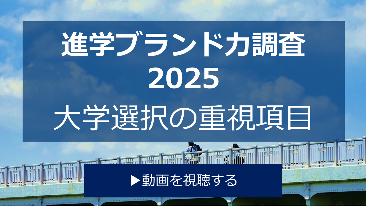 進学ブランド力調査2025　高校生が大学選択で重視する項目とは