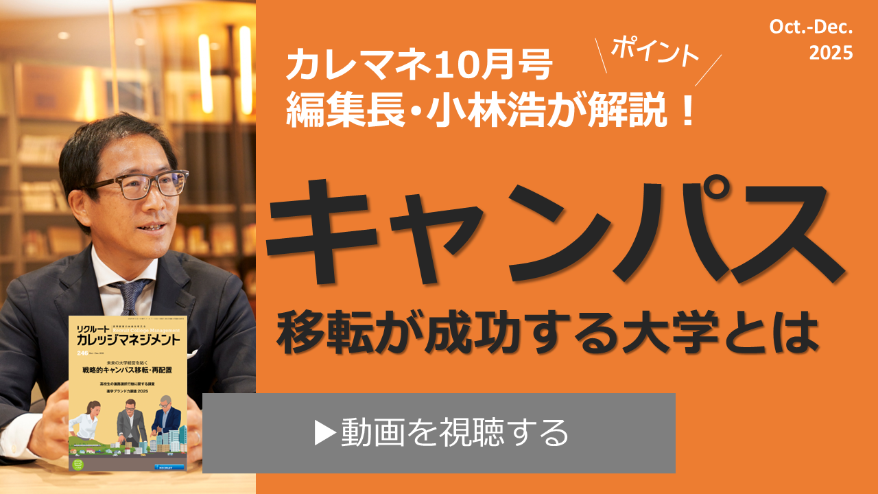 カレッジマネジメント10月号特集のポイント