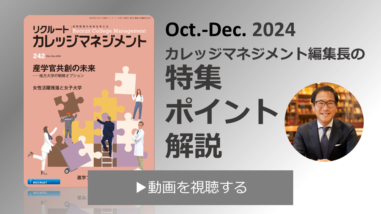 カレッジマネジメント10月号特集のポイント