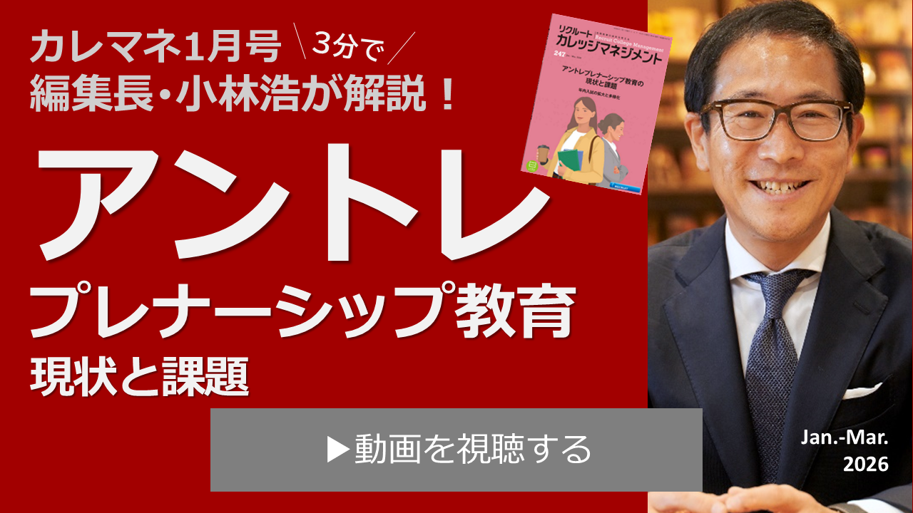 カレッジマネジメント1月号特集のポイント | 解説動画 | リクルート