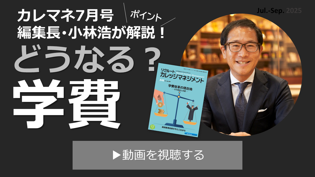 カレッジマネジメント7月号特集のポイント