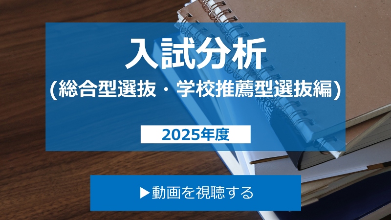 2025年度入試　総合型選抜・学校推薦型選抜の傾向と分析編