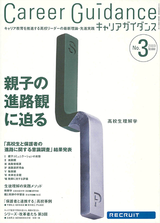 キャリアガイダンス vol.003 2003.10