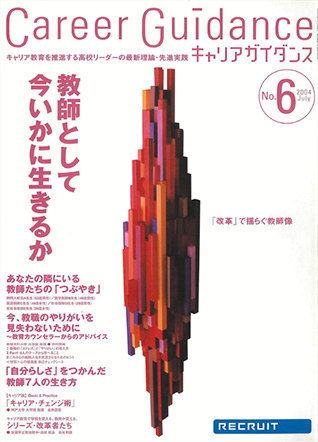 キャリアガイダンス vol.006 2004.07