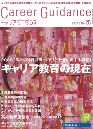 キャリアガイダンス vol.025 2009.02