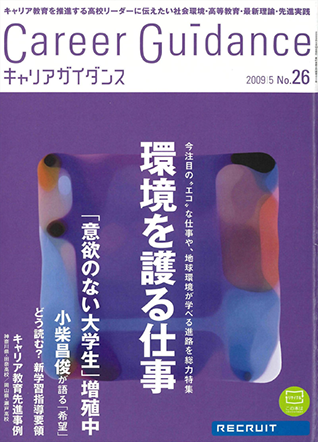 キャリアガイダンス vol.026 2009.05