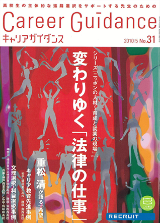 キャリアガイダンス vol.031 2010.05