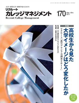 カレッジマネジメント Vol.170  Sep.-Oct.2011