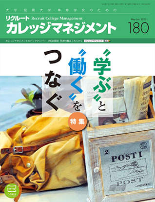 カレッジマネジメント Vol.180  May-Jun.2013