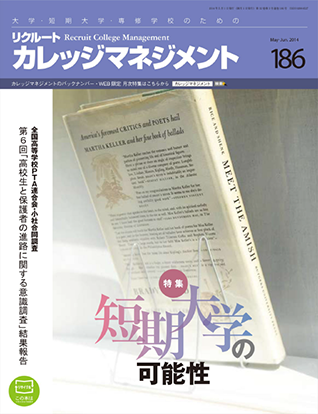 カレッジマネジメント Vol.186  May-Jun.2014