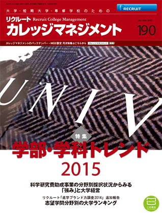 カレッジマネジメント Vol.190  Jan.-Feb.2015