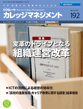 カレッジマネジメント Vol.192  May-Jun.2015